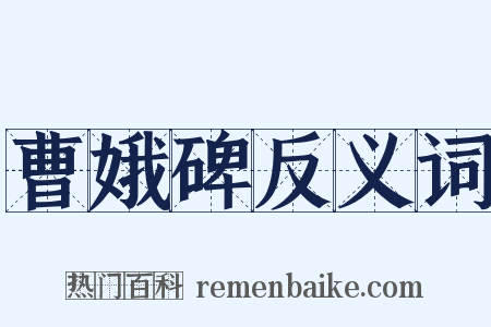 曹娥碑反义词是什么意思的图片